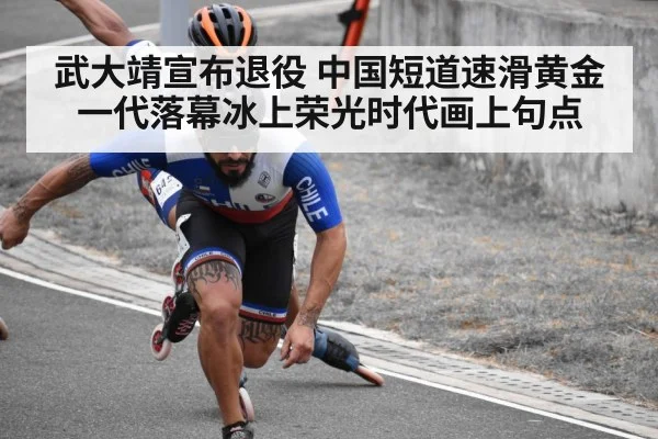 武大靖宣布退役 中国短道速滑黄金一代落幕冰上荣光时代画上句点