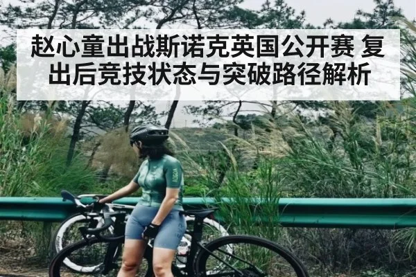 赵心童出战斯诺克英国公开赛 复出后竞技状态与突破路径解析